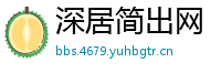 深居简出网